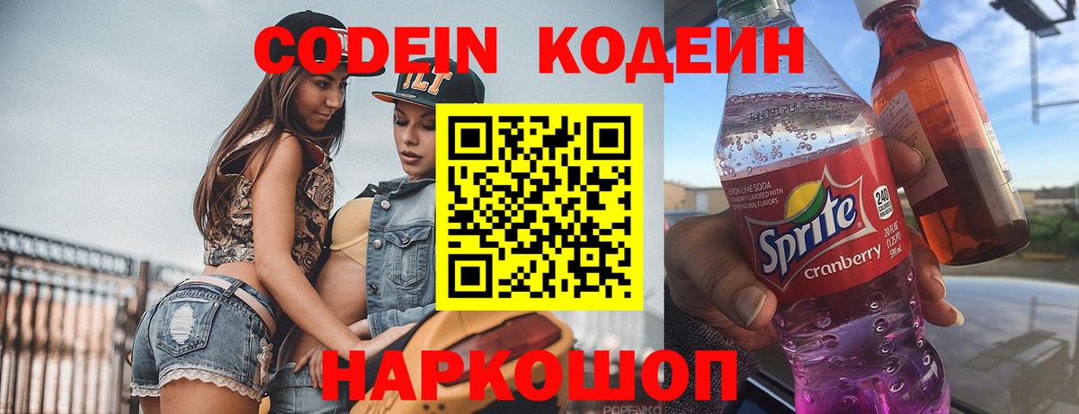 Codein напиток Lean (лин) Приморско-Ахтарск