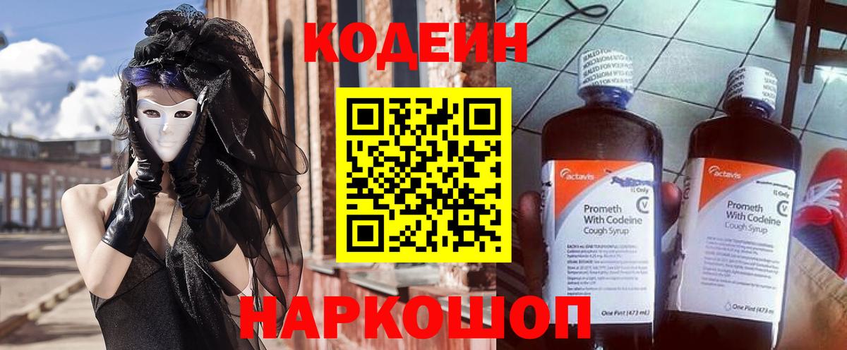 Кодеиновый сироп Lean Purple Drank  Вход с VPN  Приморско-Ахтарск 